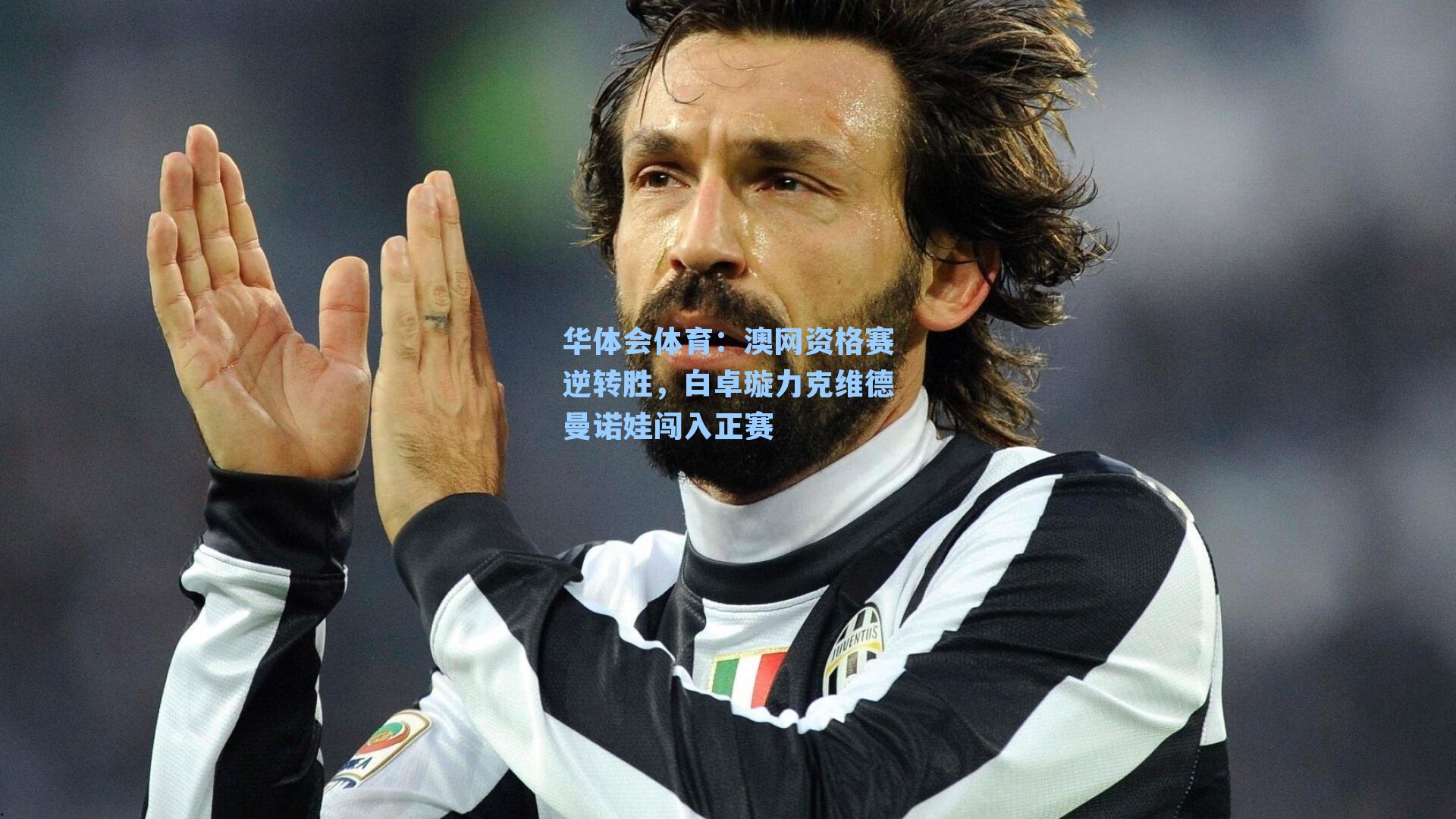 华体会体育：澳网资格赛逆转胜，白卓璇力克维德曼诺娃闯入正赛