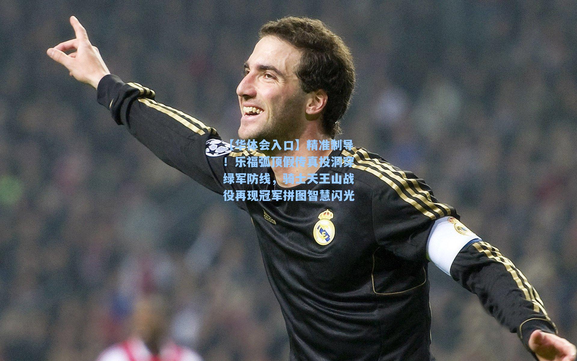 【华体会入口】精准制导！乐福弧顶假传真投洞穿绿军防线，骑士天王山战役再现冠军拼图智慧闪光