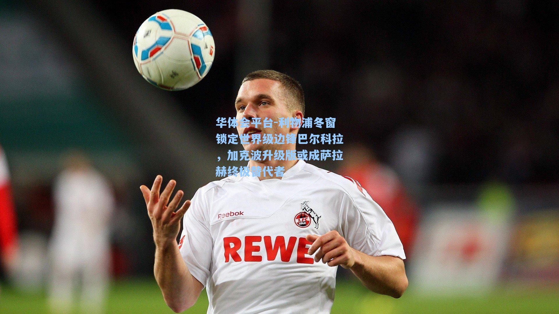 华体会平台-利物浦冬窗锁定世界级边锋巴尔科拉，加克波升级版或成萨拉赫终极替代者
