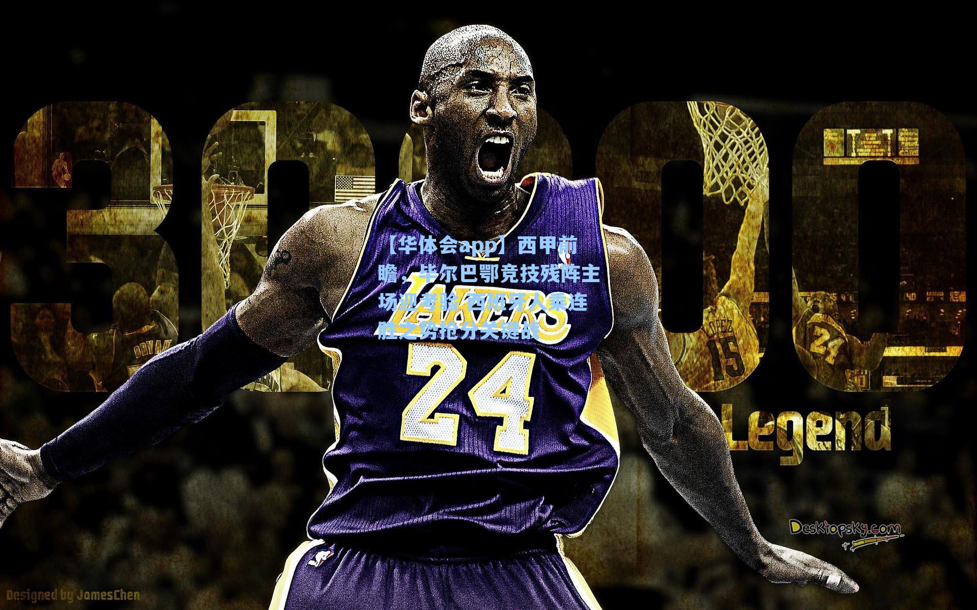 【华体会app】西甲前瞻，毕尔巴鄂竞技残阵主场迎考验 西班牙人乘连胜之势抢分关键战