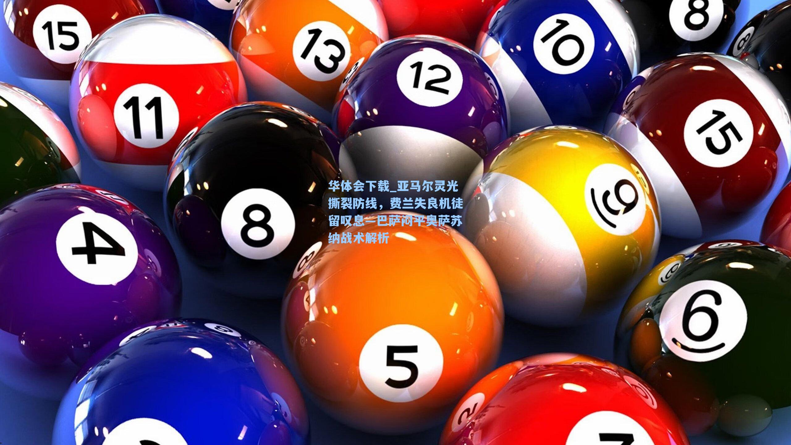 华体会下载_亚马尔灵光撕裂防线，费兰失良机徒留叹息—巴萨闷平奥萨苏纳战术解析