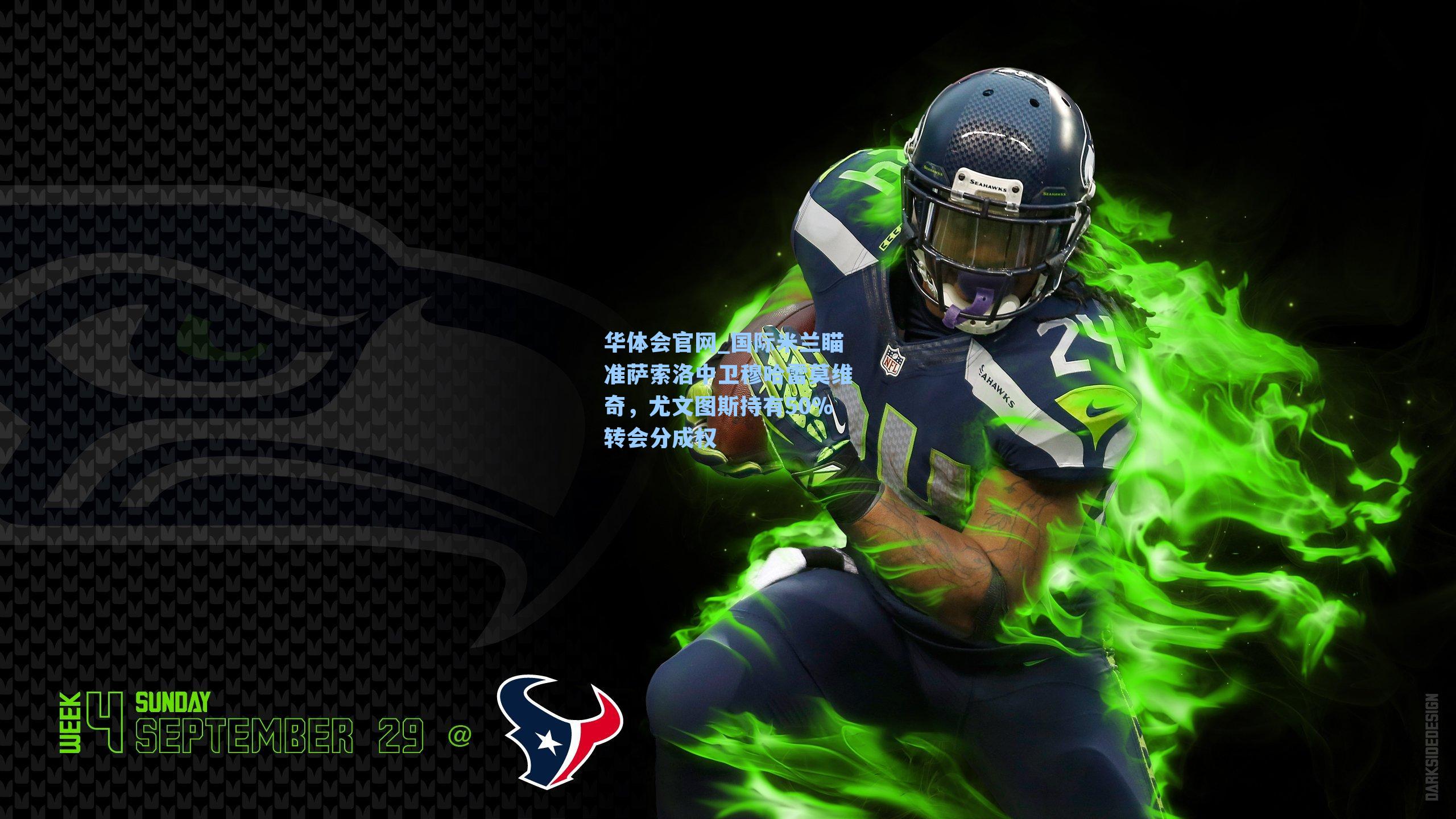 华体会官网_国际米兰瞄准萨索洛中卫穆哈雷莫维奇，尤文图斯持有50%转会分成权