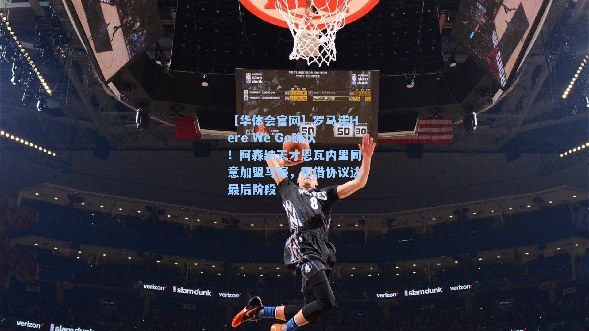 【华体会官网】罗马诺Here We Go确认！阿森纳天才恩瓦内里同意加盟马赛，租借协议达最后阶段