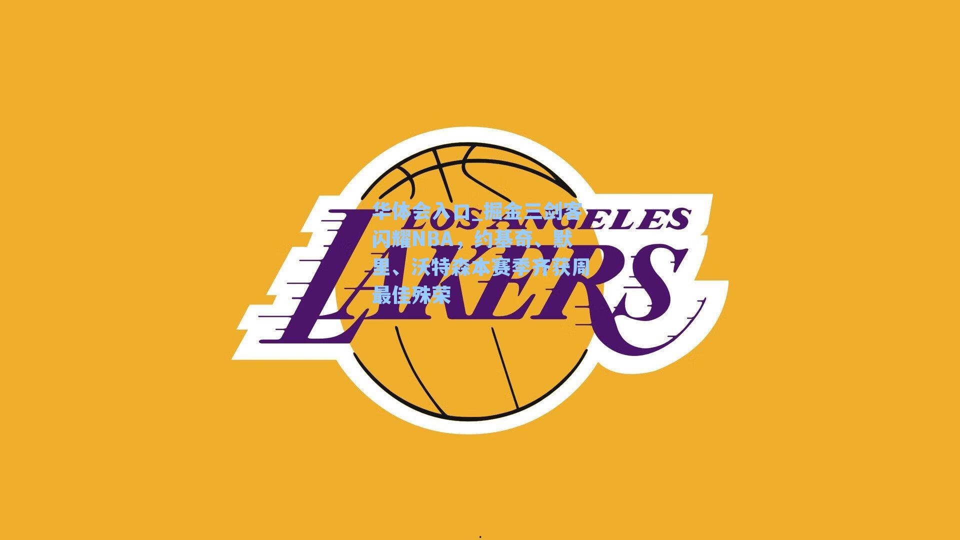 掘金三剑客闪耀NBA,约基奇、默里、沃特森本赛季齐获周最佳殊荣