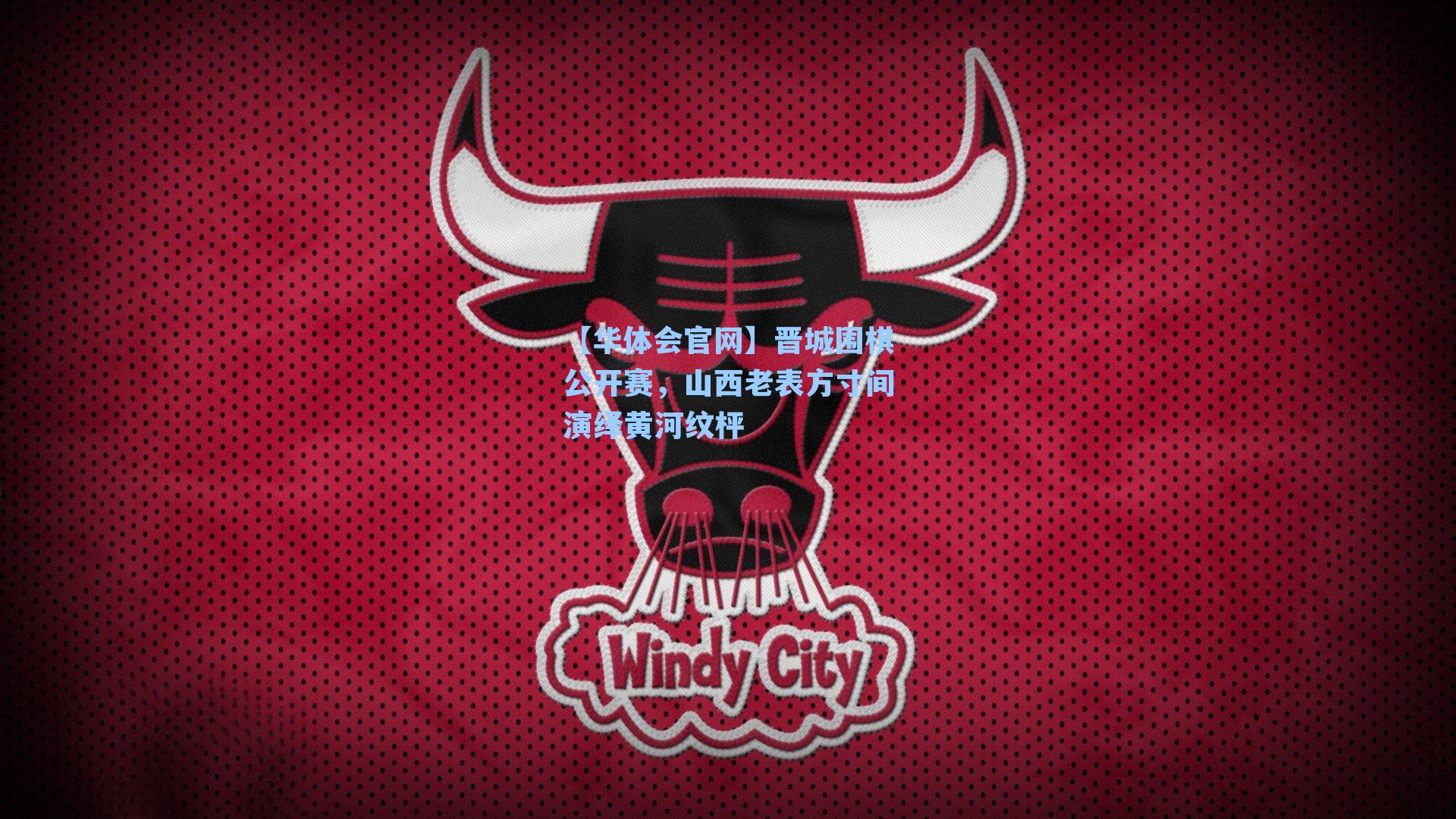 晋城围棋公开赛,山西老表方寸间演绎黄河纹枰