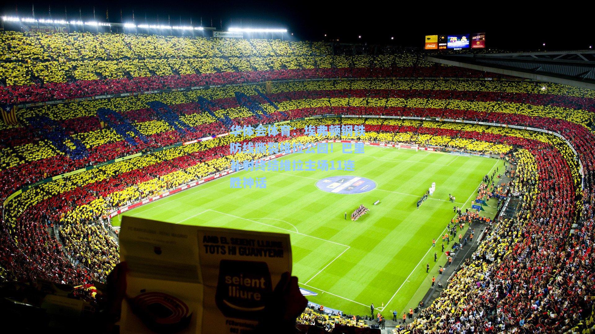 埃弗顿钢铁防线撕裂维拉公园!巴里补射终结维拉主场11连胜神话