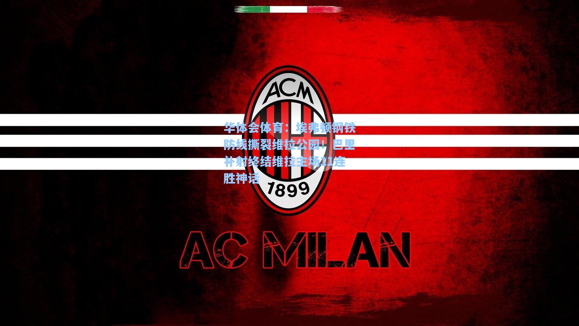 埃弗顿钢铁防线撕裂维拉公园!巴里补射终结维拉主场11连胜神话