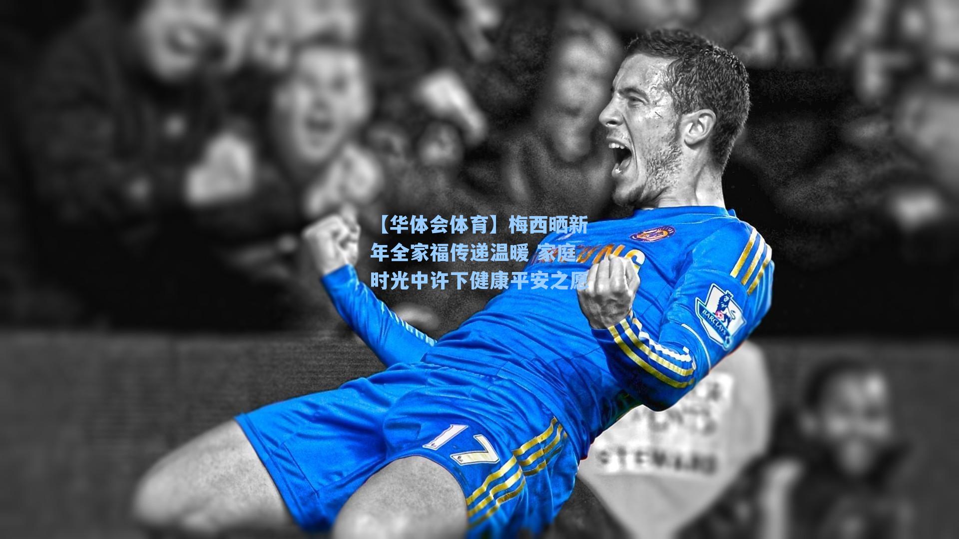 梅西晒新年全家福传递温暖 家庭时光中许下健康平安之愿