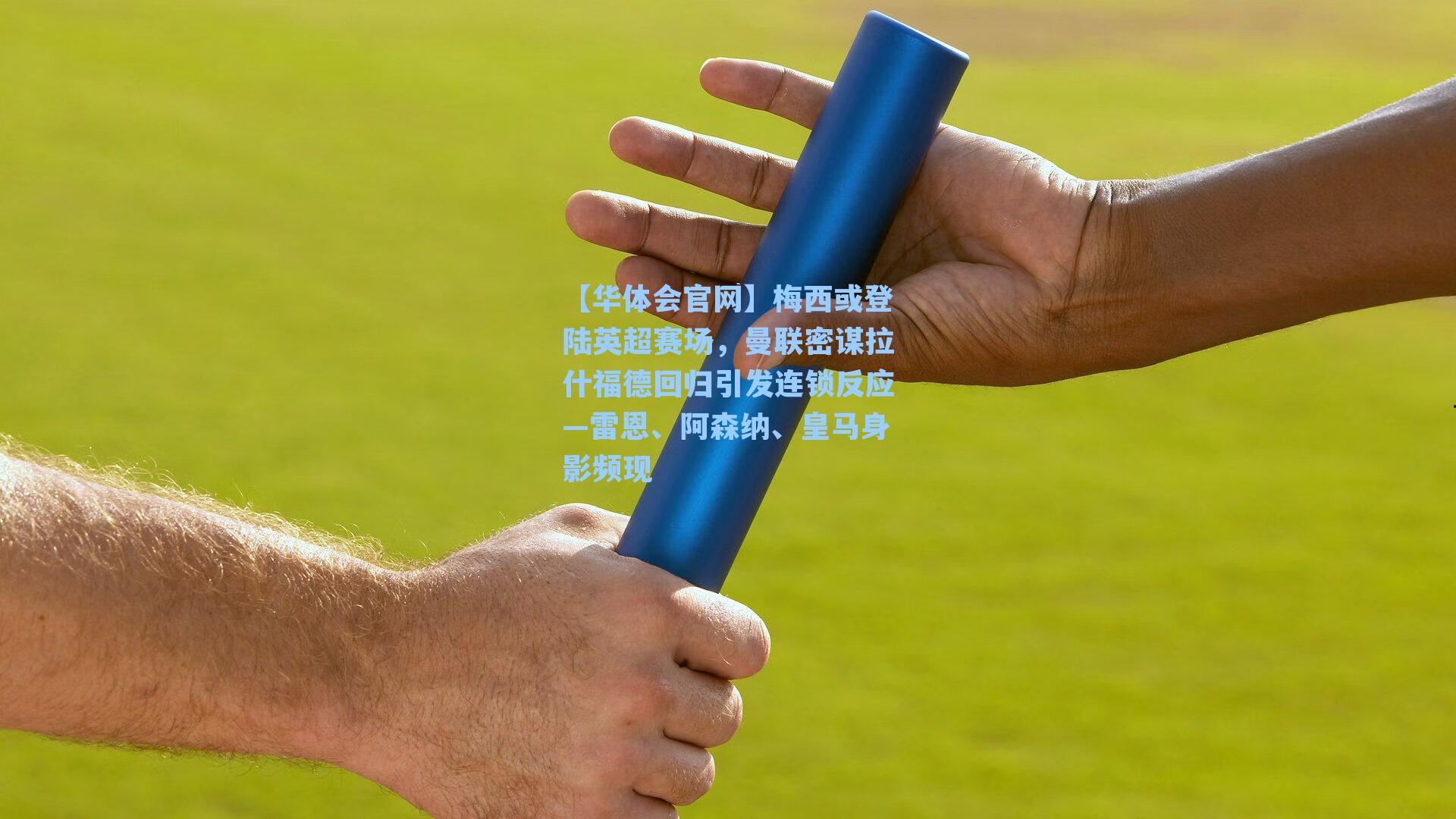 梅西或登陆英超赛场,曼联密谋拉什福德回归引发连锁反应—雷恩、阿森纳、皇马身影频现