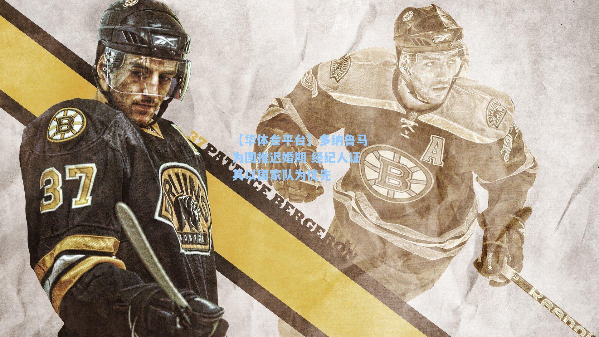 多纳鲁马为国推迟婚期 经纪人证其以国家队为优先