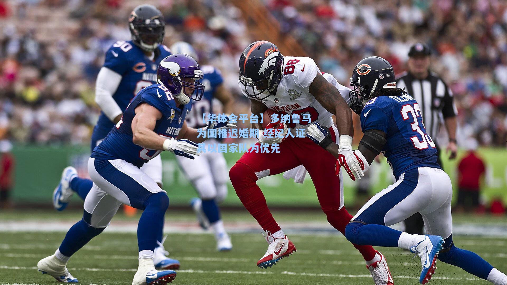 多纳鲁马为国推迟婚期 经纪人证其以国家队为优先