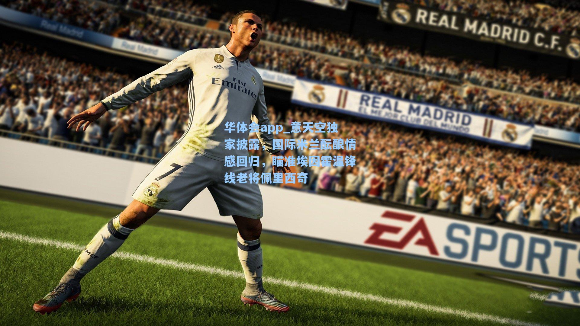 意天空独家披露,国际米兰酝酿情感回归,瞄准埃因霍温锋线老将佩里西奇