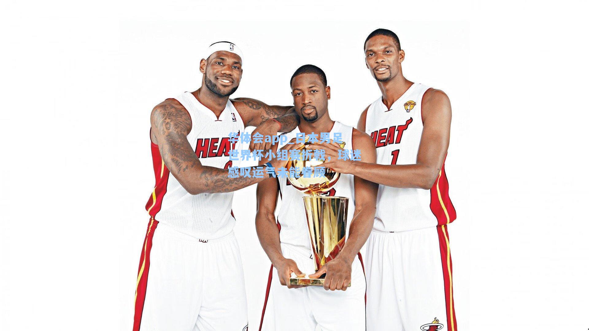 日本男足世界杯小组赛折戟,球迷感叹运气未能眷顾