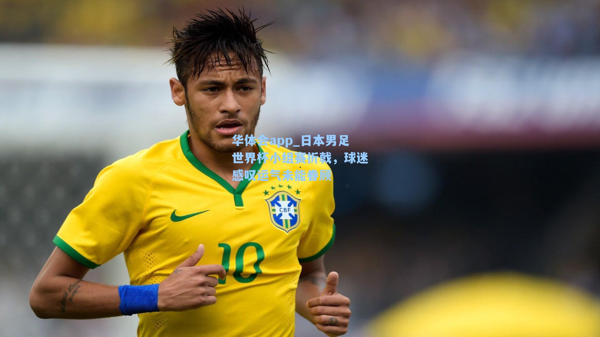 日本男足世界杯小组赛折戟,球迷感叹运气未能眷顾