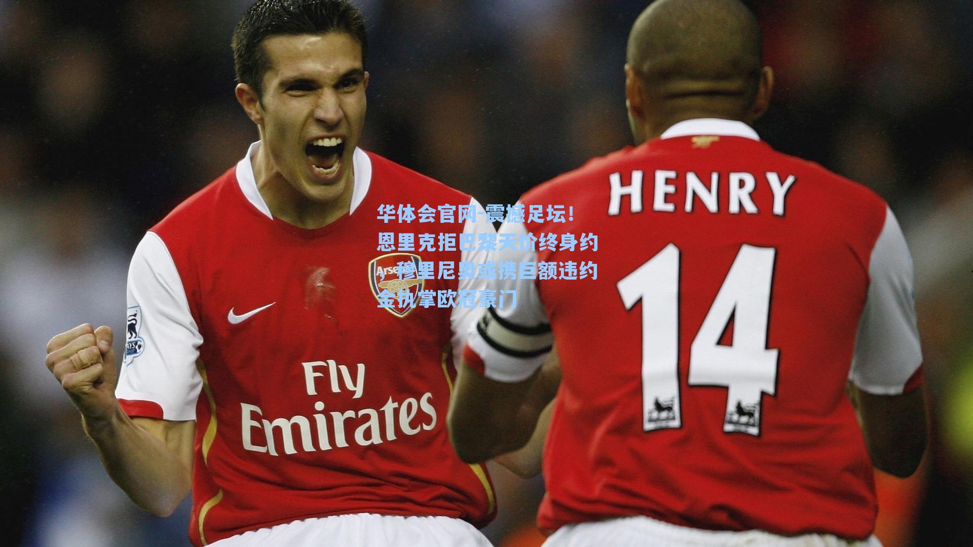 震撼足坛!恩里克拒巴黎天价终身约,穆里尼奥或携巨额违约金执掌欧冠豪门