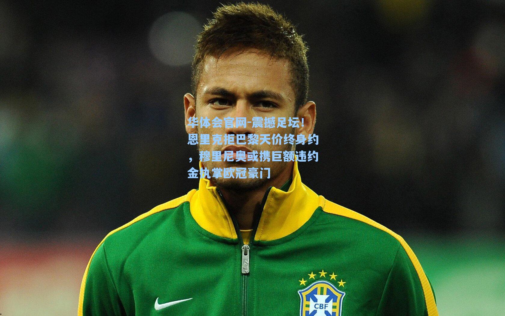 震撼足坛!恩里克拒巴黎天价终身约,穆里尼奥或携巨额违约金执掌欧冠豪门