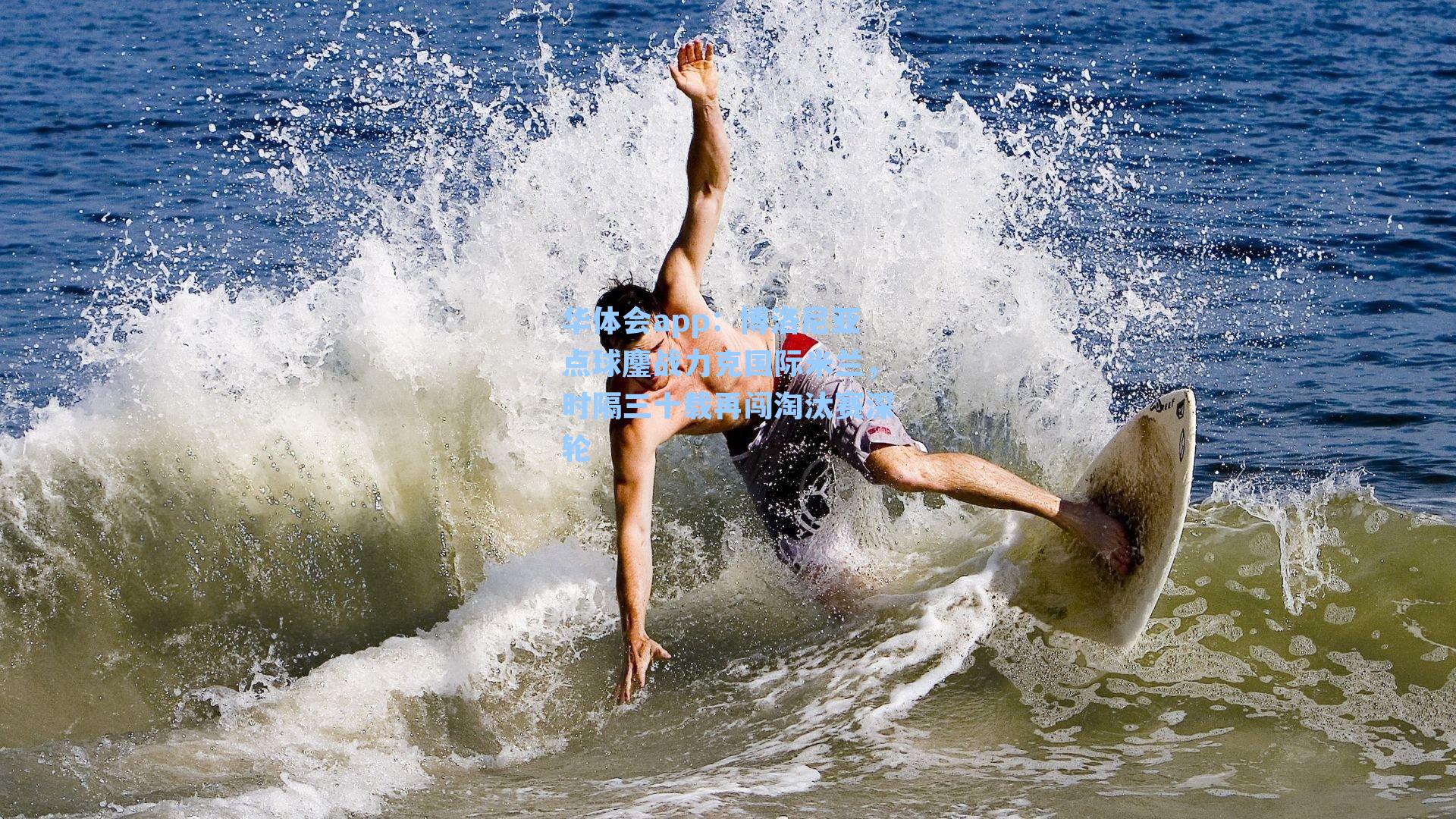 博洛尼亚点球鏖战力克国际米兰，时隔三十载再闯淘汰赛深轮