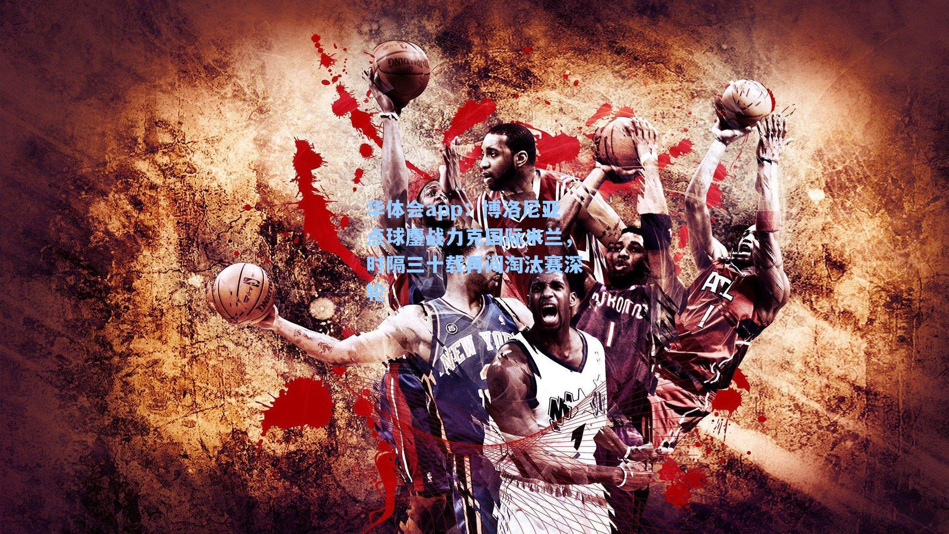 博洛尼亚点球鏖战力克国际米兰，时隔三十载再闯淘汰赛深轮