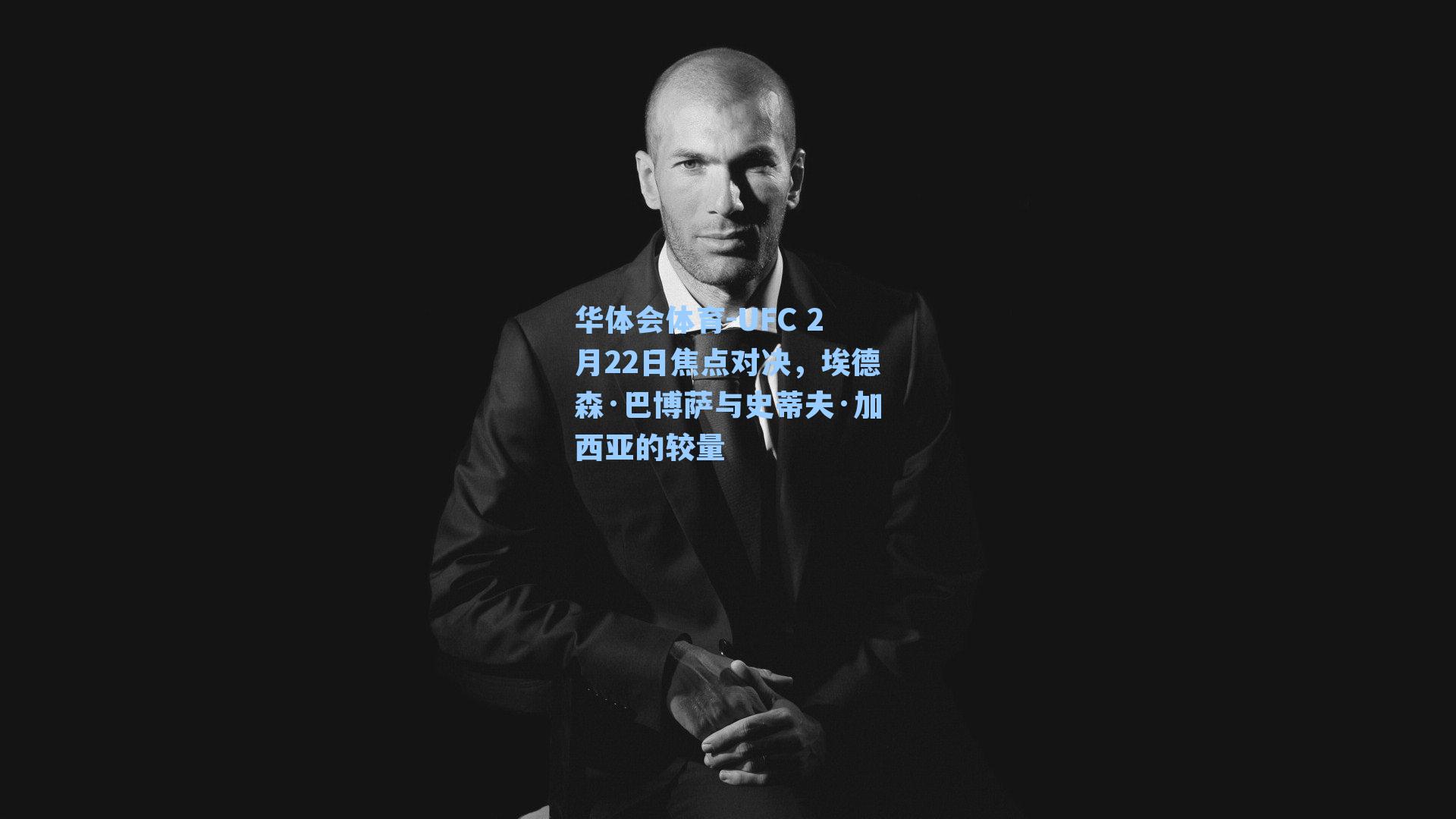 UFC 2月22日焦点对决,埃德森·巴博萨与史蒂夫·加西亚的较量