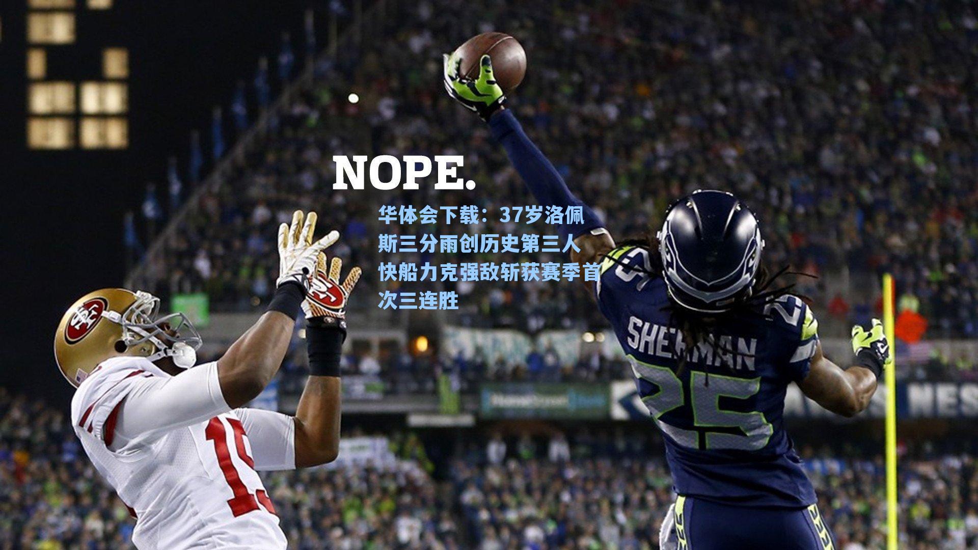 37岁洛佩斯三分雨创历史第三人 快船力克强敌斩获赛季首次三连胜