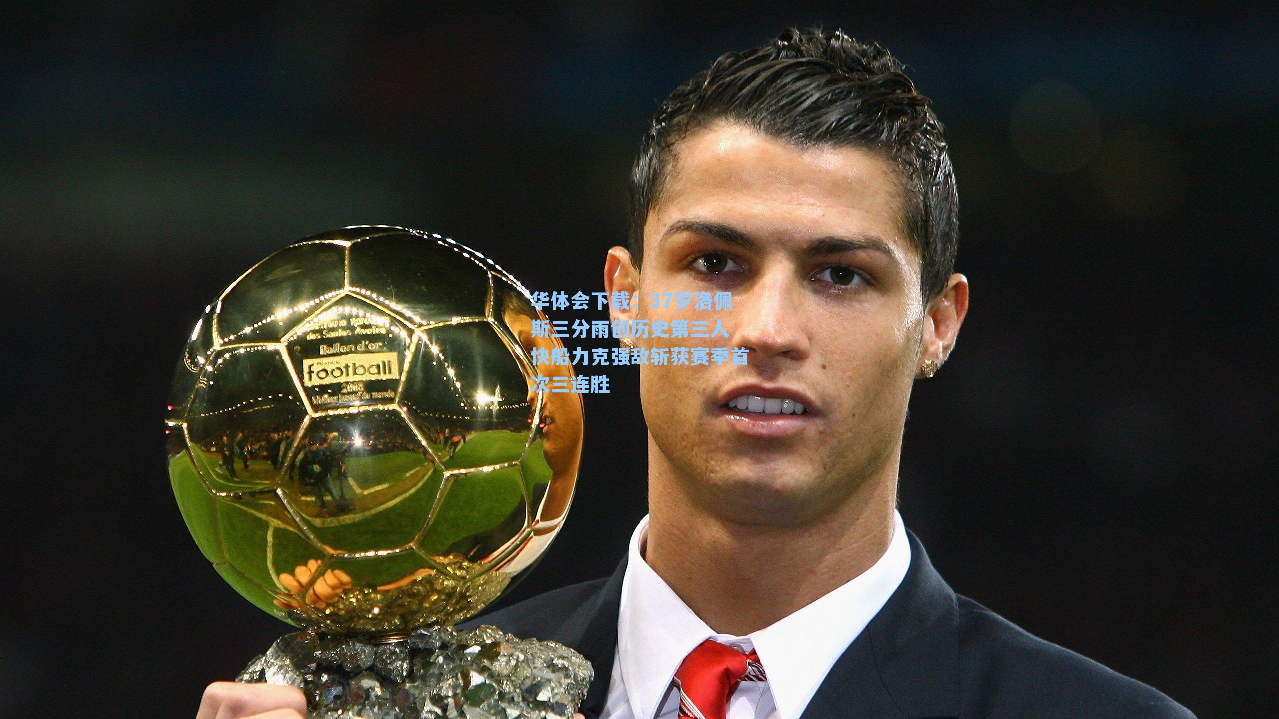 37岁洛佩斯三分雨创历史第三人 快船力克强敌斩获赛季首次三连胜