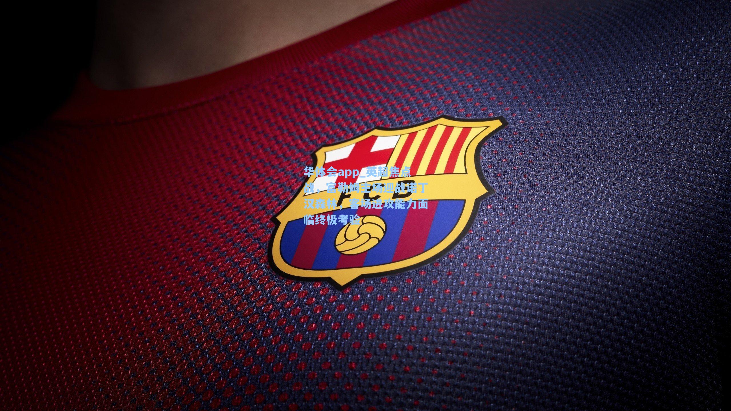 英超焦点战，富勒姆主场迎战诺丁汉森林，客场进攻能力面临终极考验