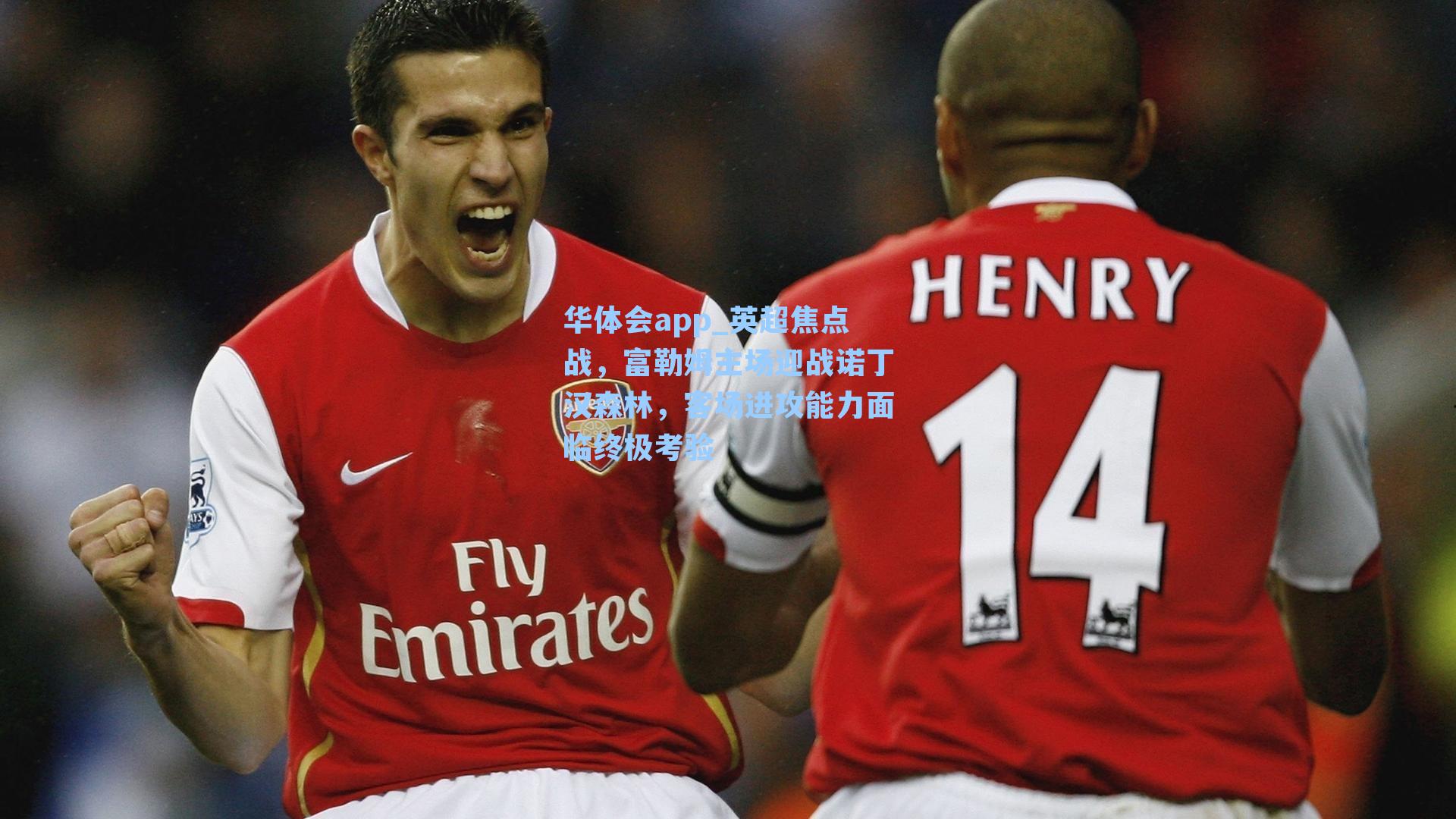 英超焦点战，富勒姆主场迎战诺丁汉森林，客场进攻能力面临终极考验