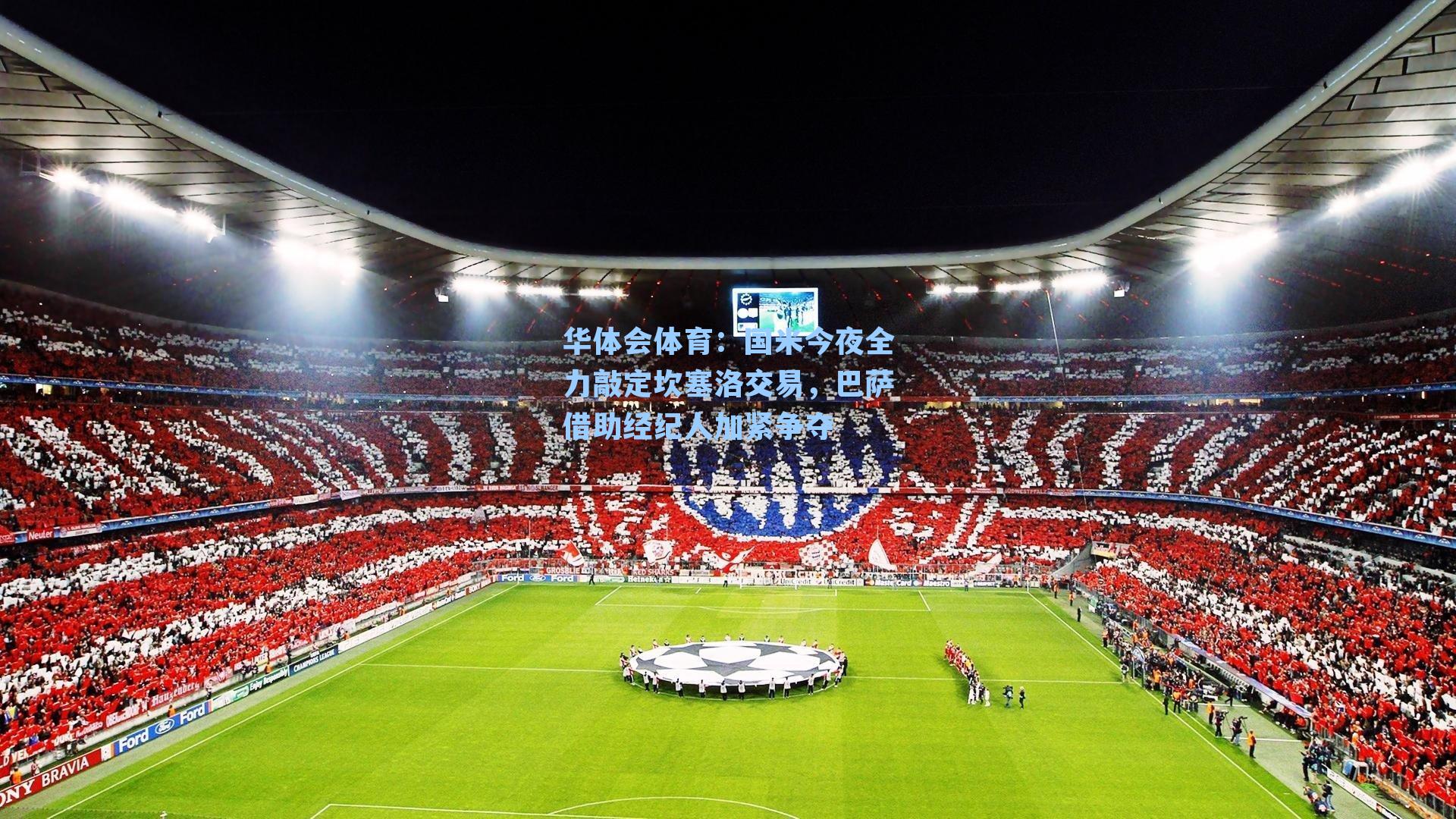 国米今夜全力敲定坎塞洛交易,巴萨借助经纪人加紧争夺