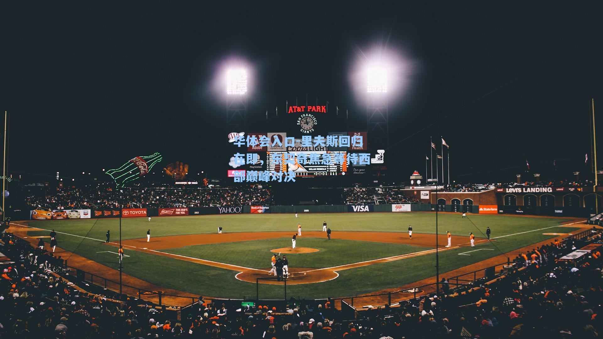 里夫斯回归在即,东契奇焦急等待西部巅峰对决