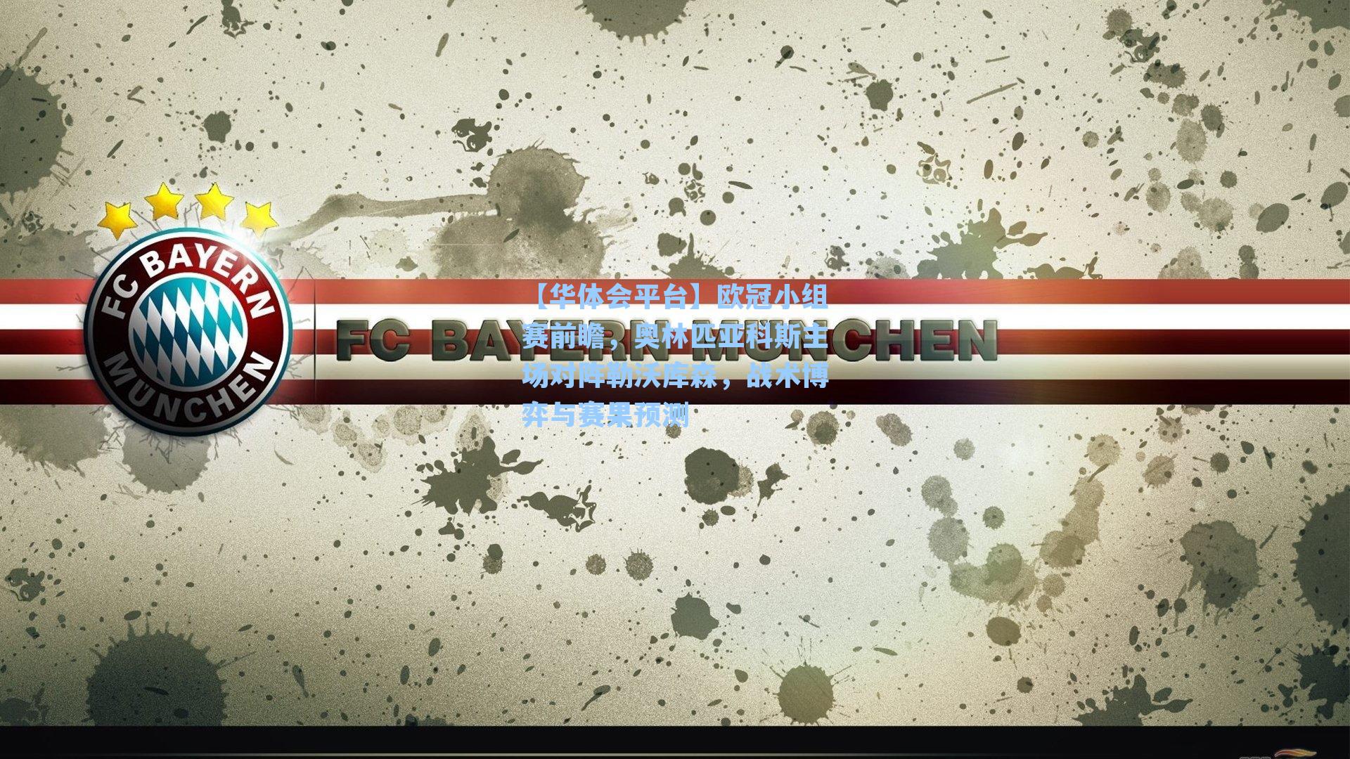 欧冠小组赛前瞻，奥林匹亚科斯主场对阵勒沃库森，战术博弈与赛果预测