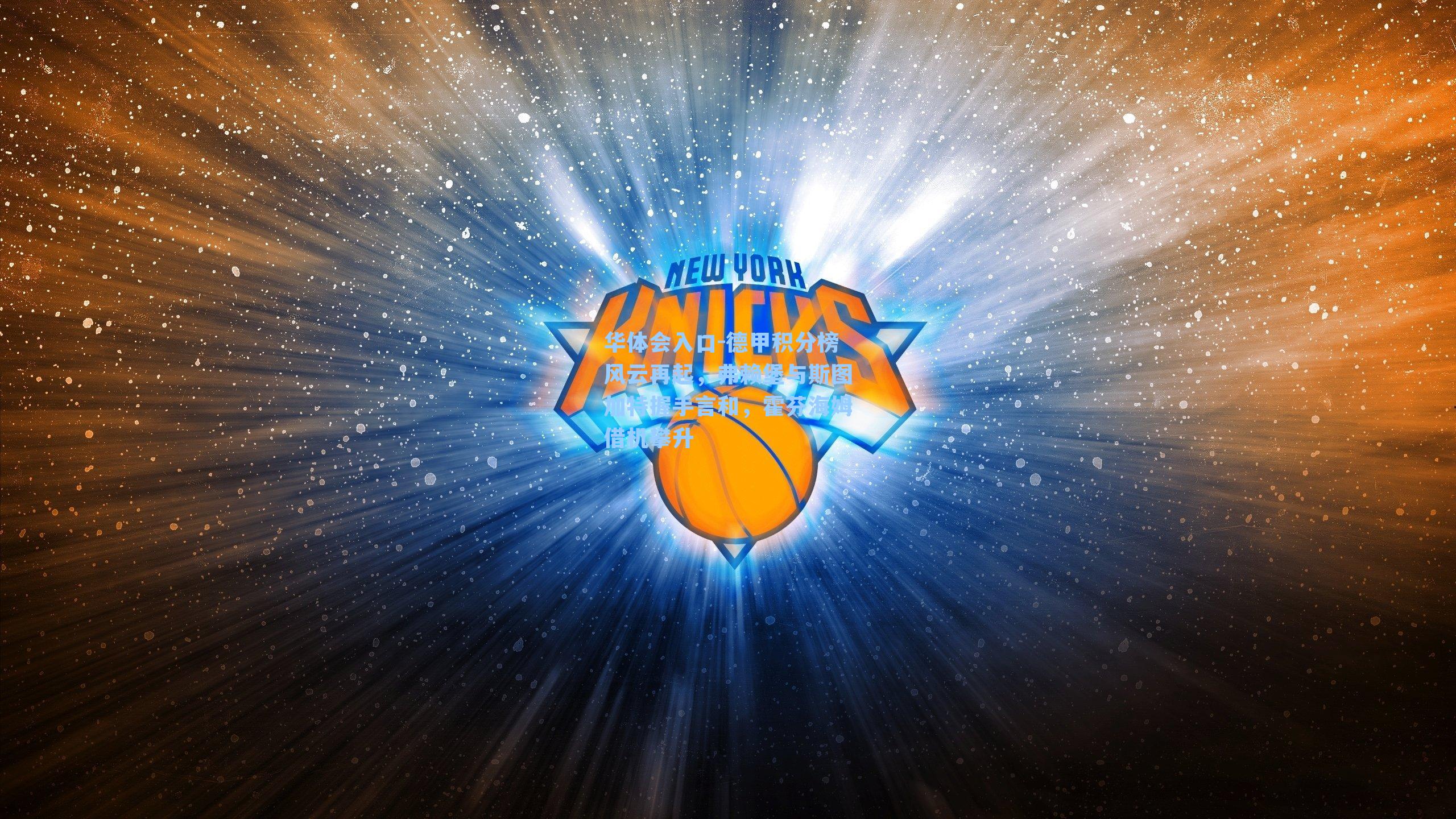 德甲积分榜风云再起，弗赖堡与斯图加特握手言和，霍芬海姆借机攀升