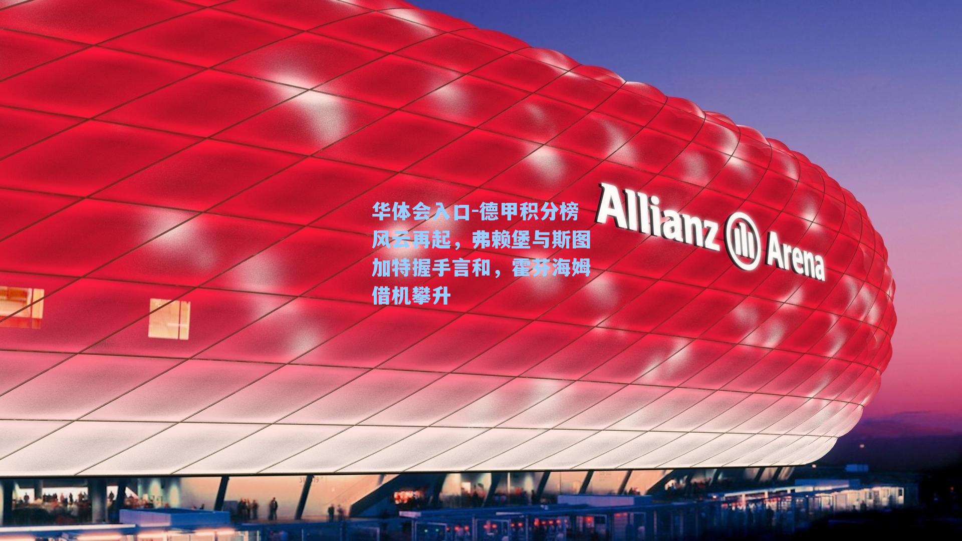 德甲积分榜风云再起，弗赖堡与斯图加特握手言和，霍芬海姆借机攀升