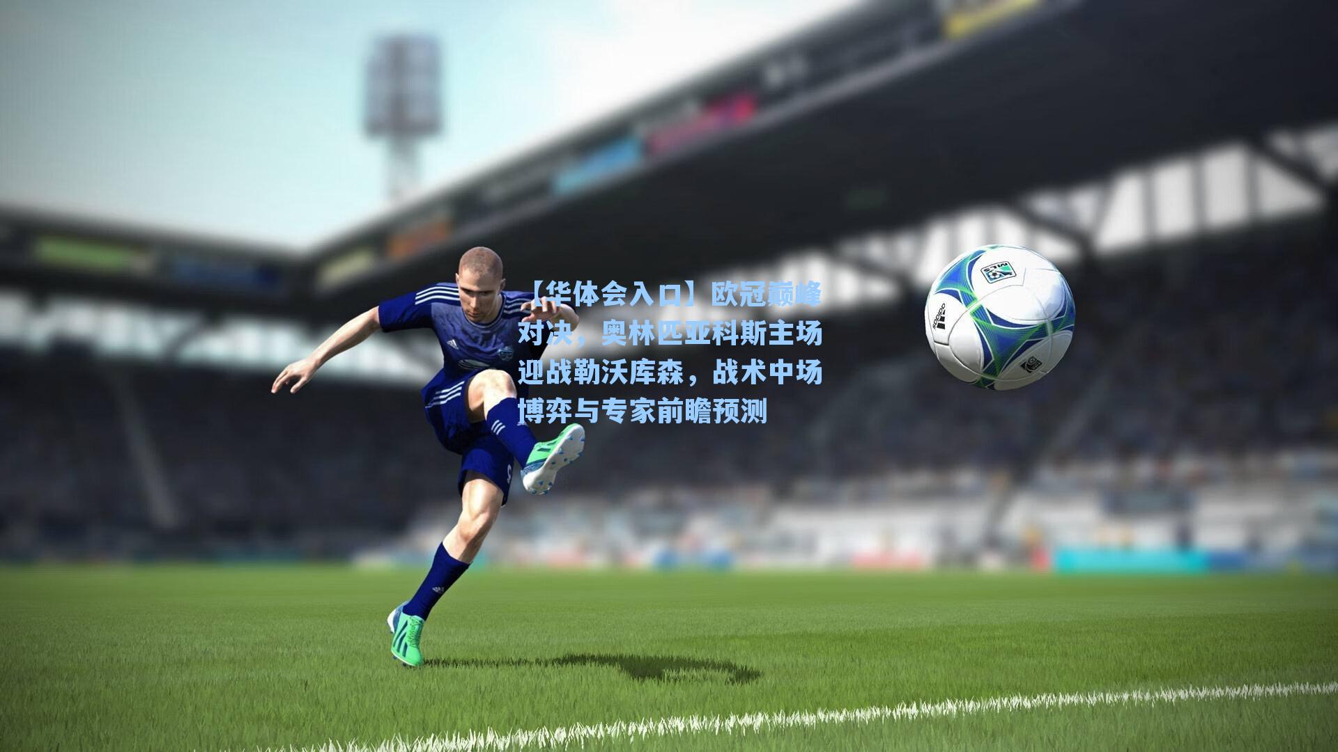 欧冠巅峰对决，奥林匹亚科斯主场迎战勒沃库森，战术中场博弈与专家前瞻预测