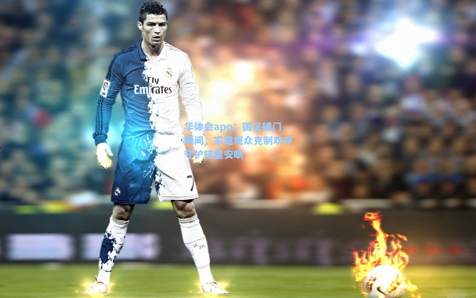 国足破门瞬间,家庭观众克制欢呼守护孩童安眠