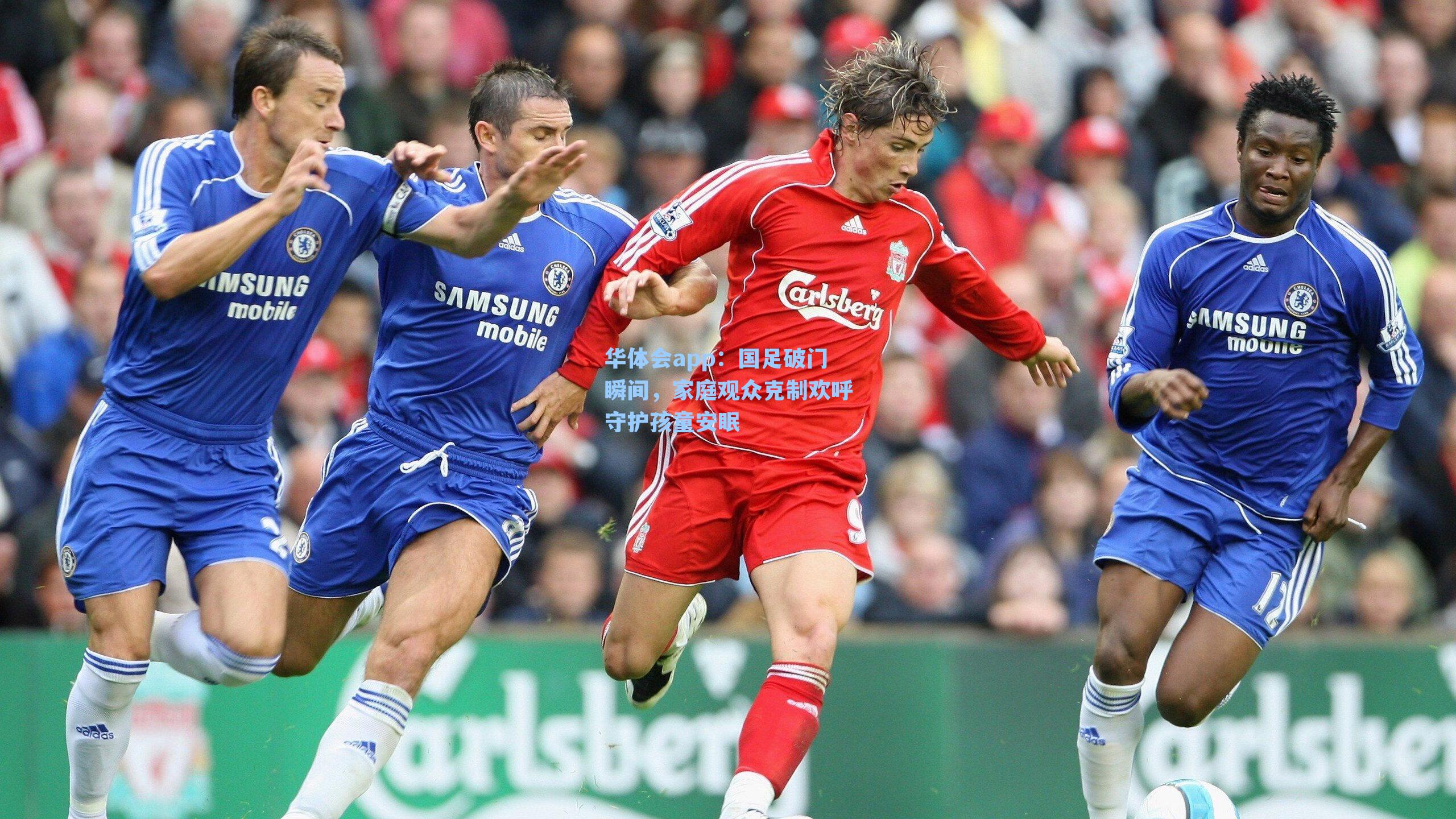 国足破门瞬间,家庭观众克制欢呼守护孩童安眠