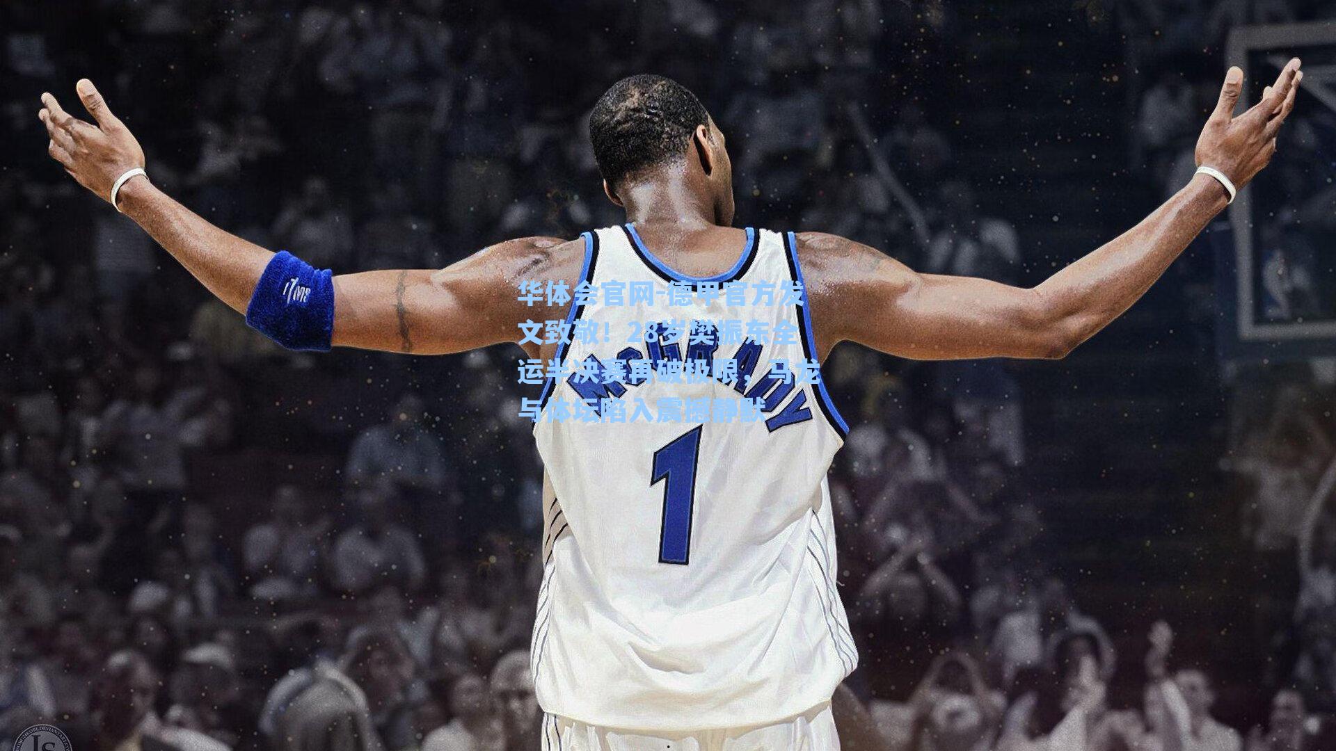 德甲官方发文致敬!28岁樊振东全运半决赛再破极限,马龙与体坛陷入震撼静默