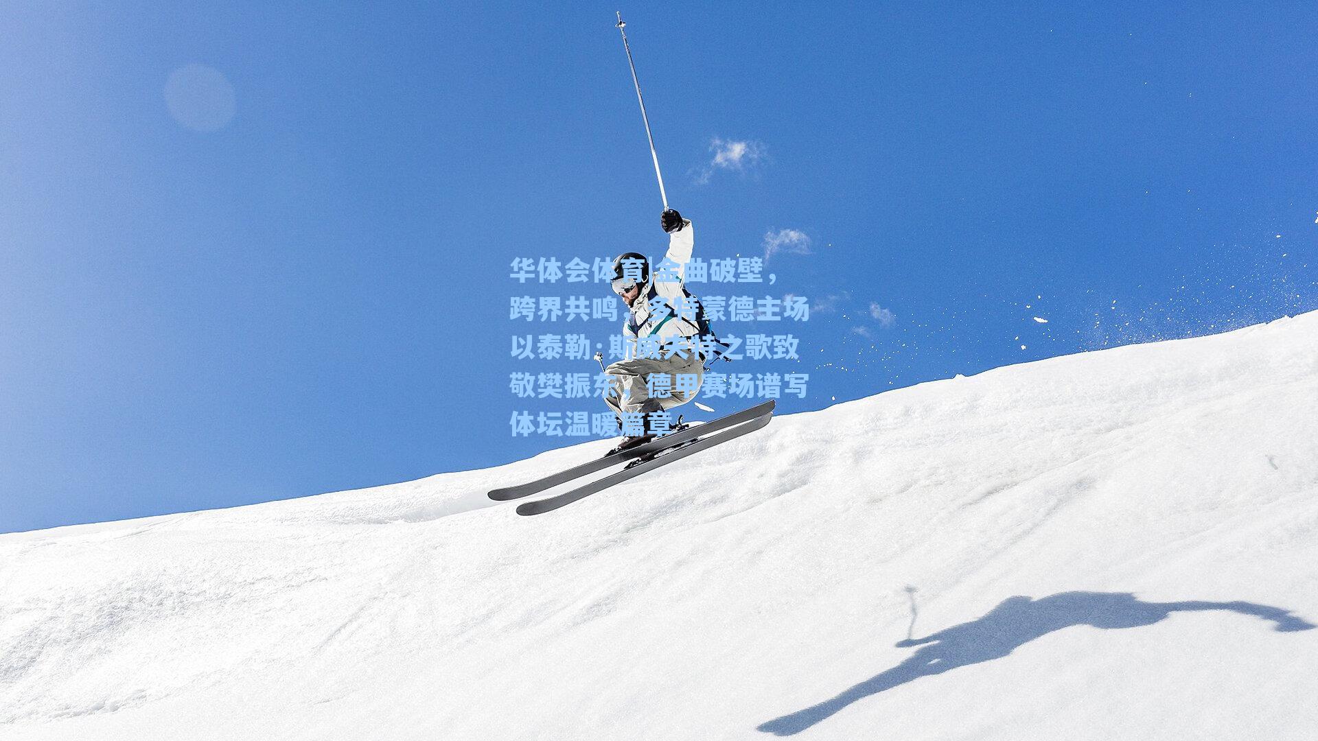 华体会体育|金曲破壁，跨界共鸣，多特蒙德主场以泰勒·斯威夫特之歌致敬樊振东，德甲赛场谱写体坛温暖篇章