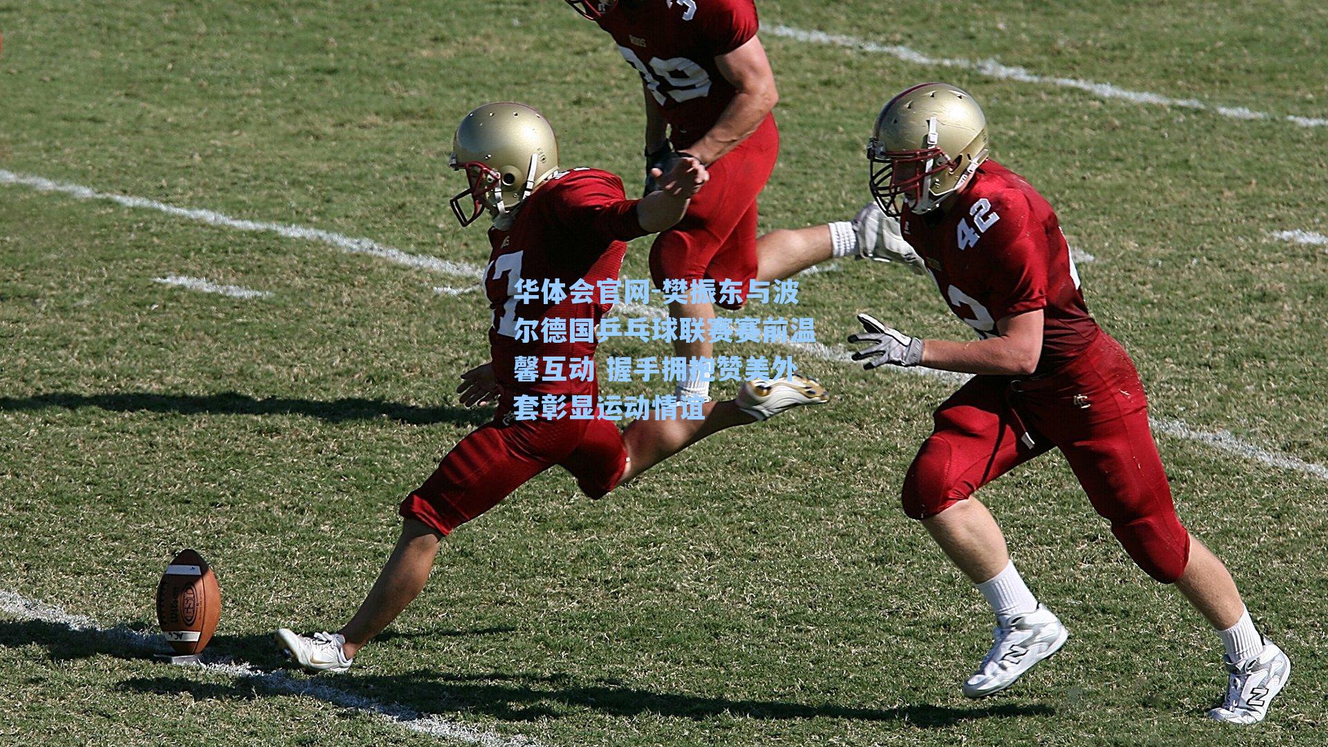 樊振东与波尔德国乒乓球联赛赛前温馨互动 握手拥抱赞美外套彰显运动情谊