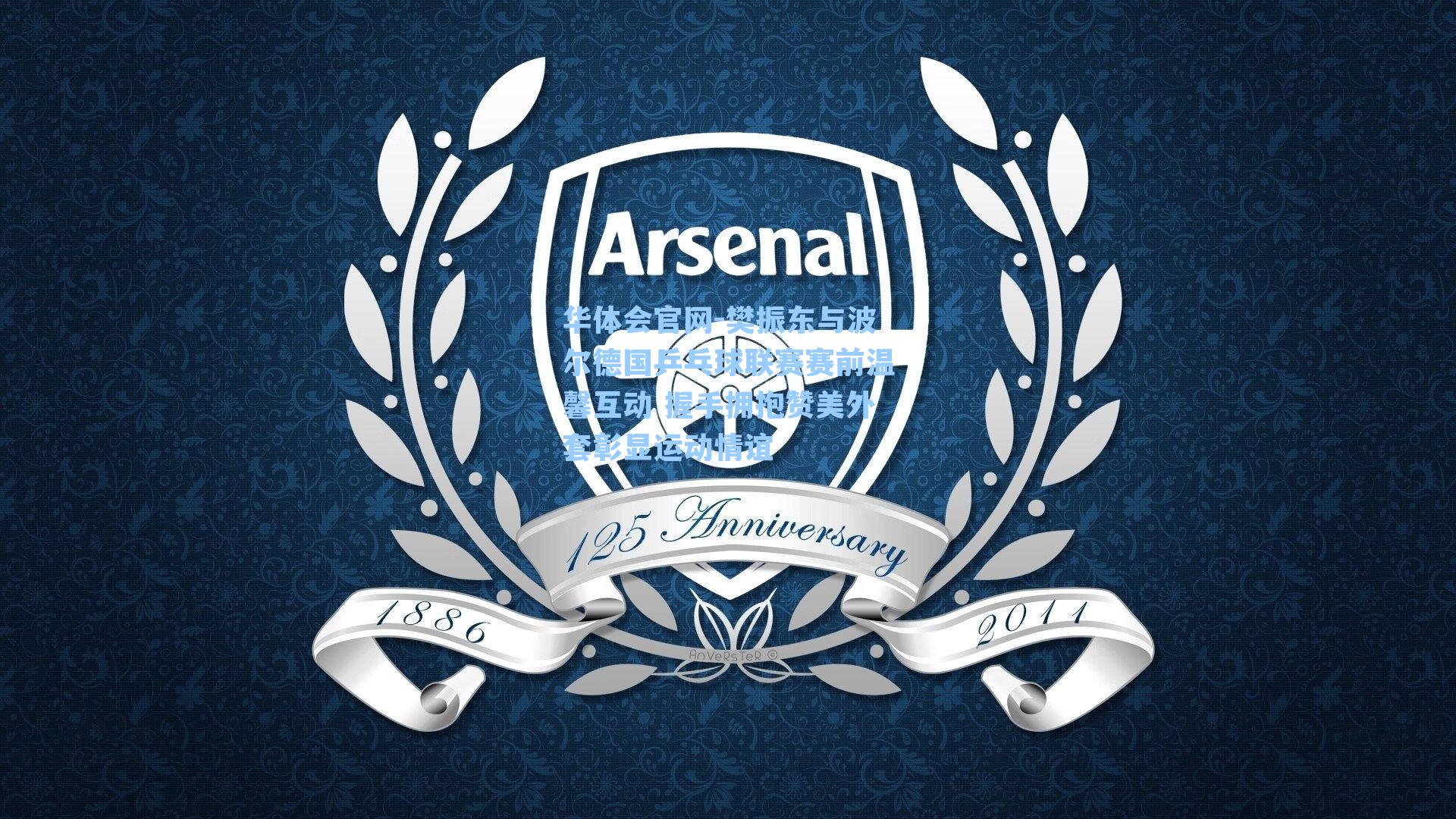 樊振东与波尔德国乒乓球联赛赛前温馨互动 握手拥抱赞美外套彰显运动情谊