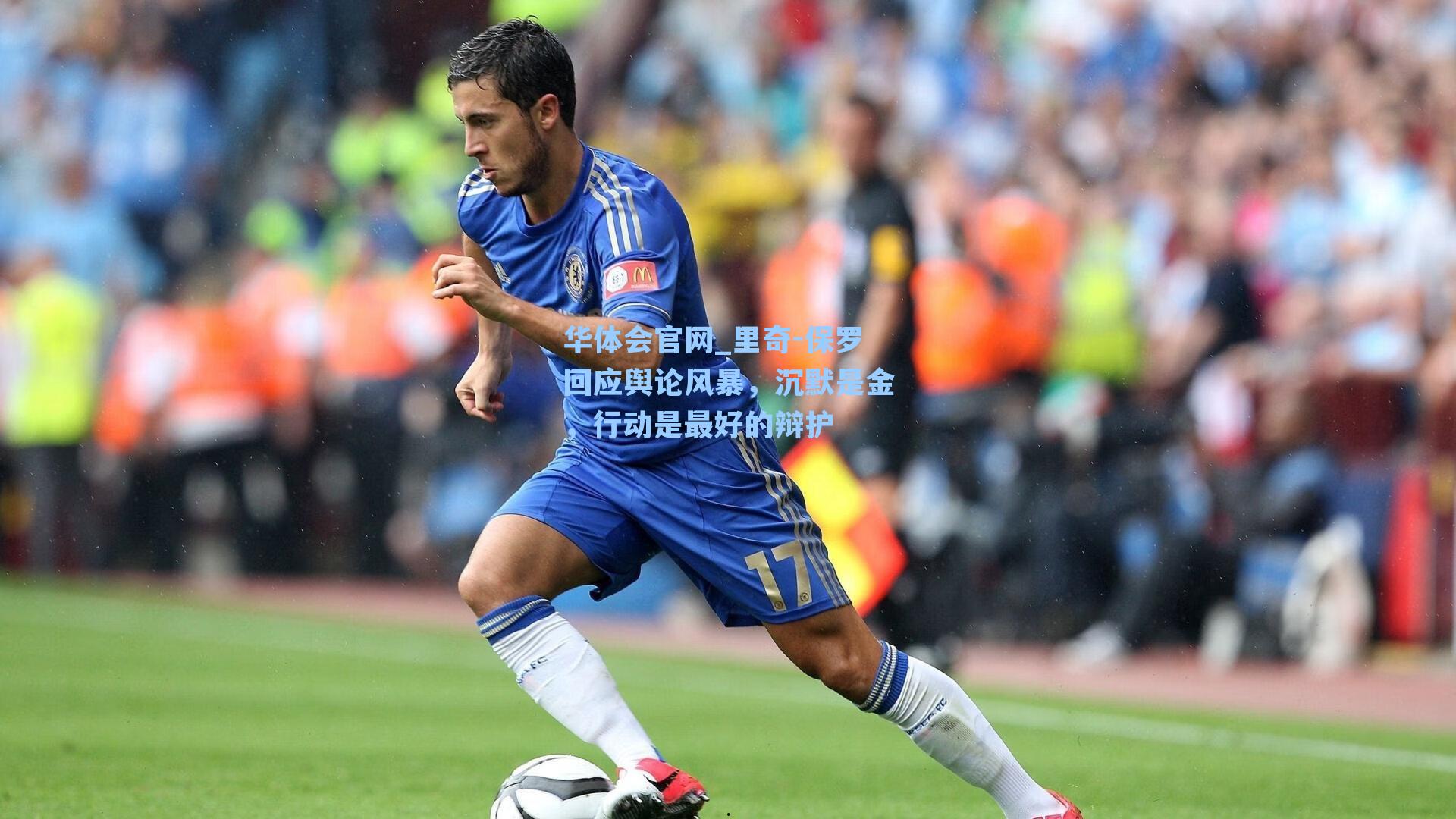 华体会官网_里奇-保罗回应舆论风暴，沉默是金，行动是最好的辩护