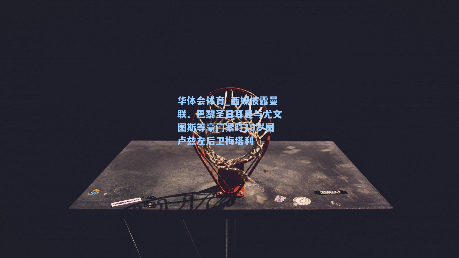 西媒披露曼联、巴黎圣日耳曼与尤文图斯等豪门紧盯19岁图卢兹左后卫梅塔利