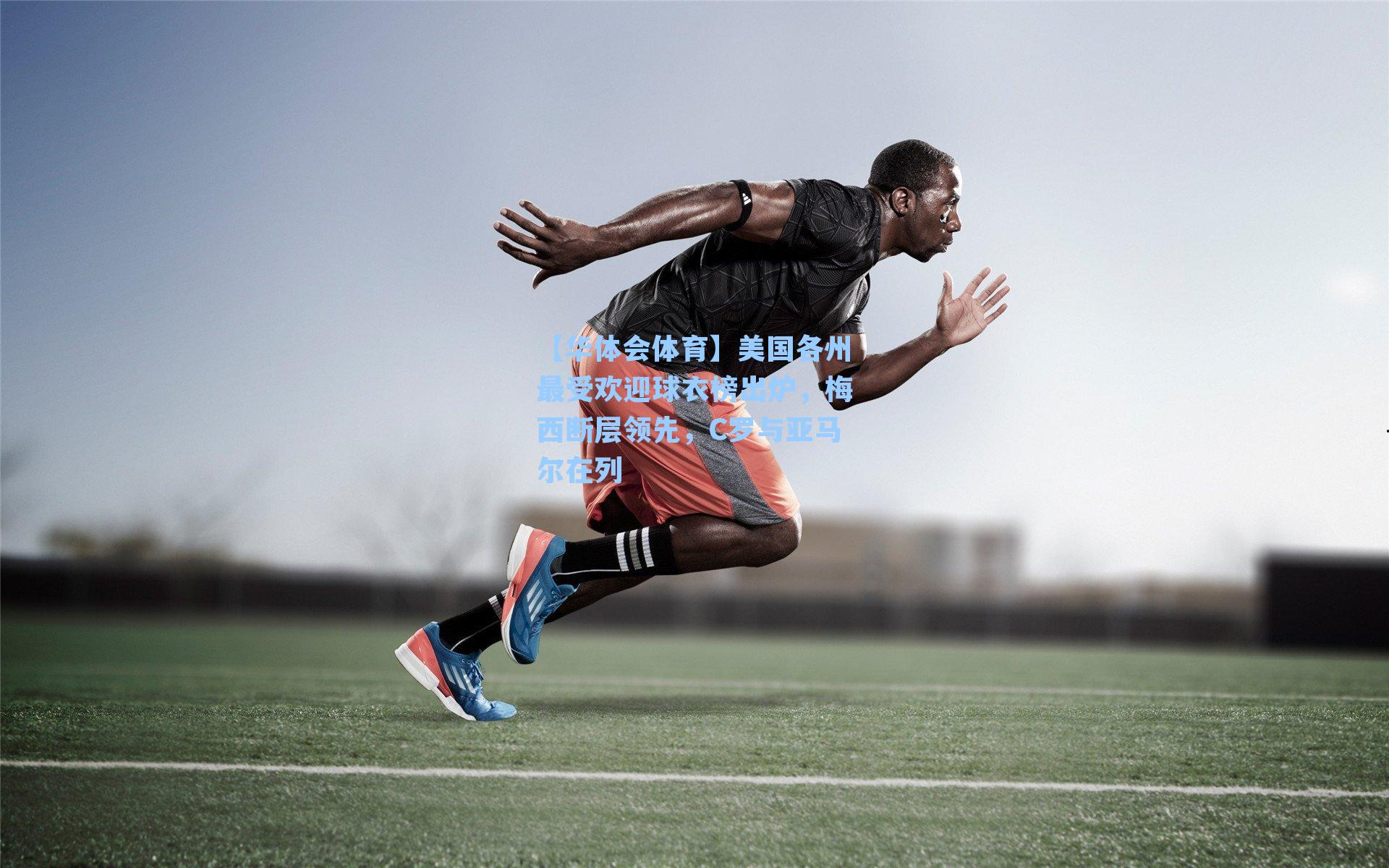 美国各州最受欢迎球衣榜出炉,梅西断层领先,C罗与亚马尔在列