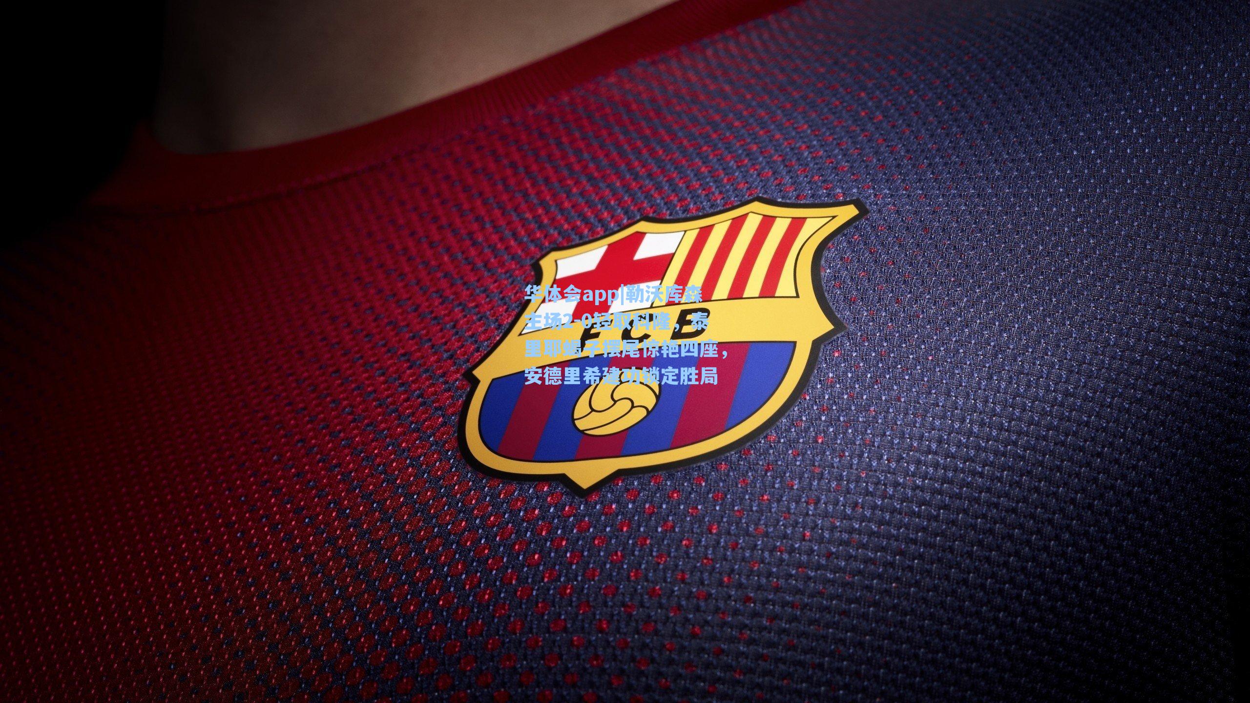 华体会app|勒沃库森主场2-0轻取科隆，泰里耶蝎子摆尾惊艳四座，安德里希建功锁定胜局