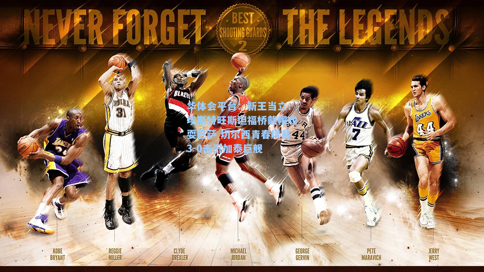 新王当立！埃斯特旺斯坦福桥戴帽戏耍巴萨 切尔西青春风暴3-0击沉加泰巨舰