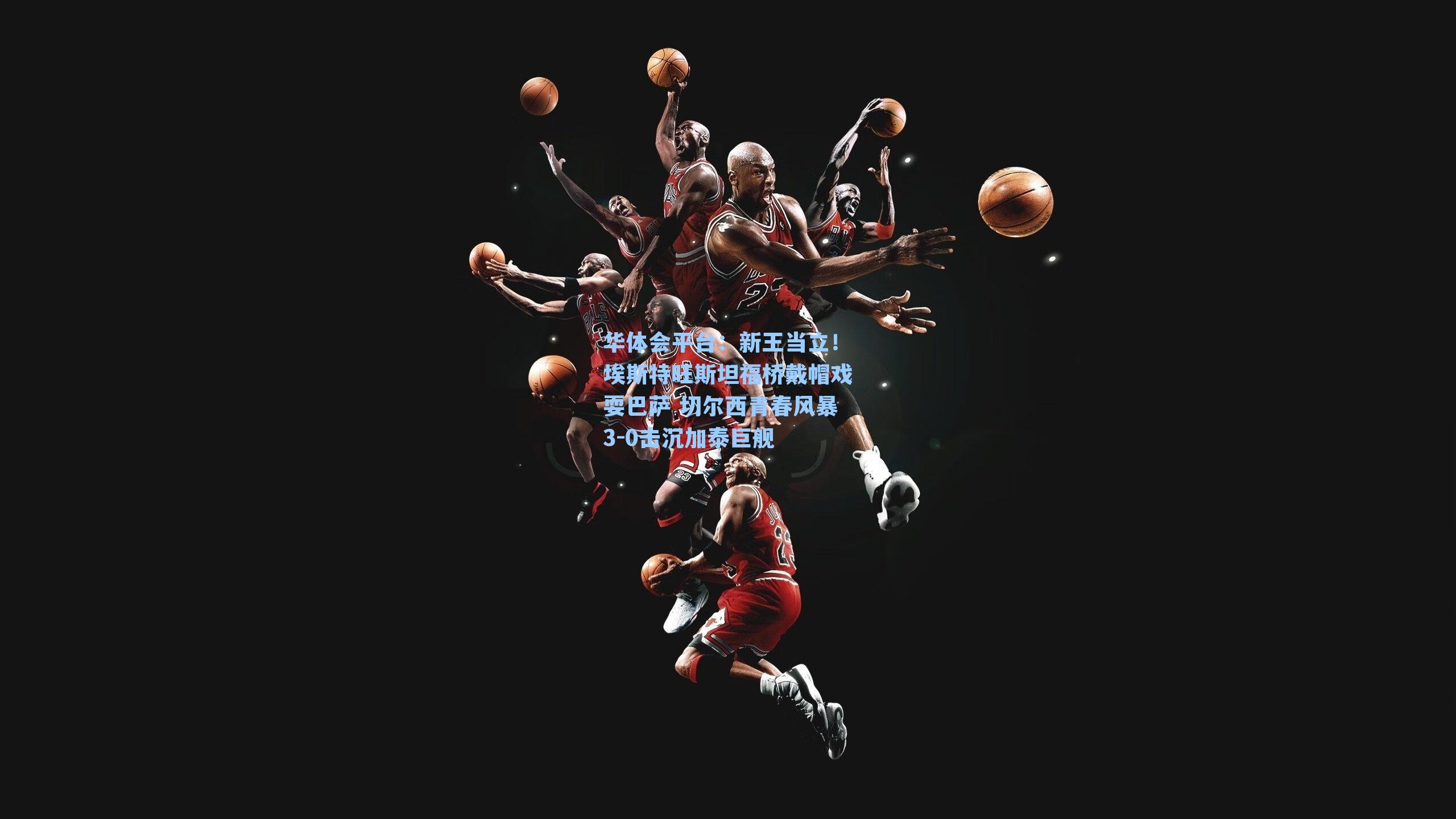 新王当立！埃斯特旺斯坦福桥戴帽戏耍巴萨 切尔西青春风暴3-0击沉加泰巨舰