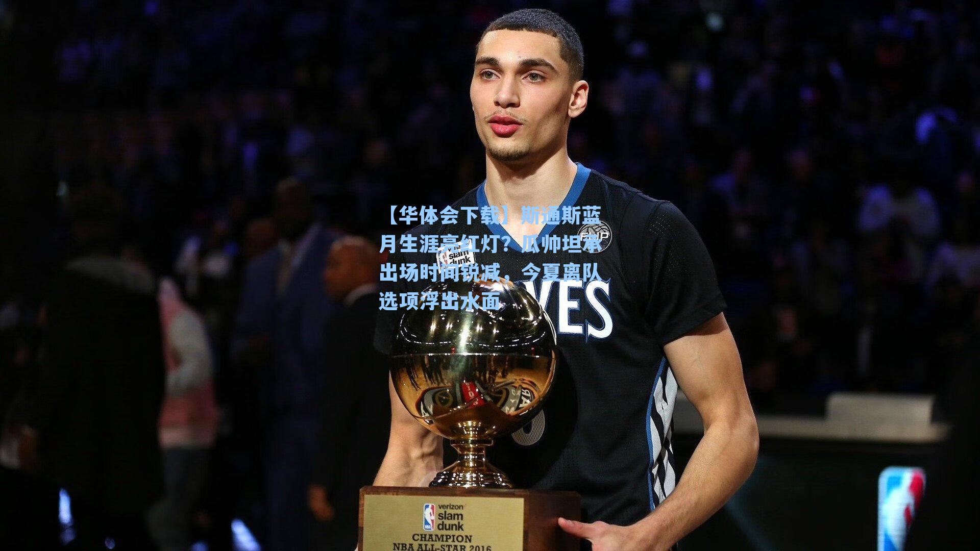 【华体会下载】斯通斯蓝月生涯亮红灯？瓜帅坦承出场时间锐减，今夏离队选项浮出水面