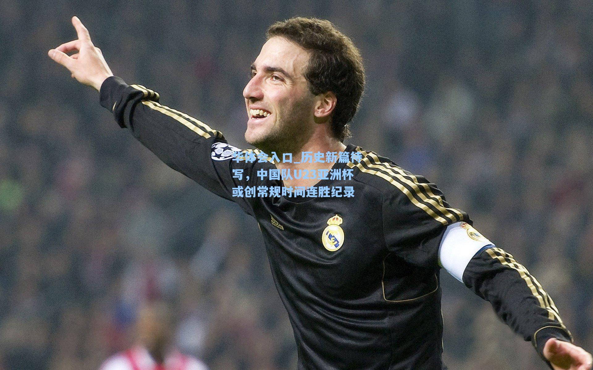 历史新篇待写，中国队U23亚洲杯或创常规时间连胜纪录