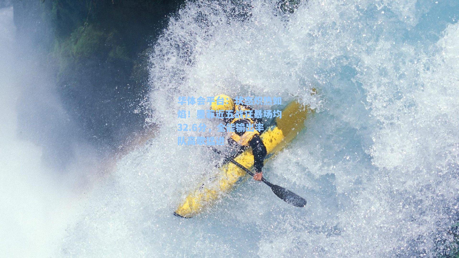 状态炽热如焰！墨菲近五战狂暴场均32.6分，全能输出率队高歌猛进