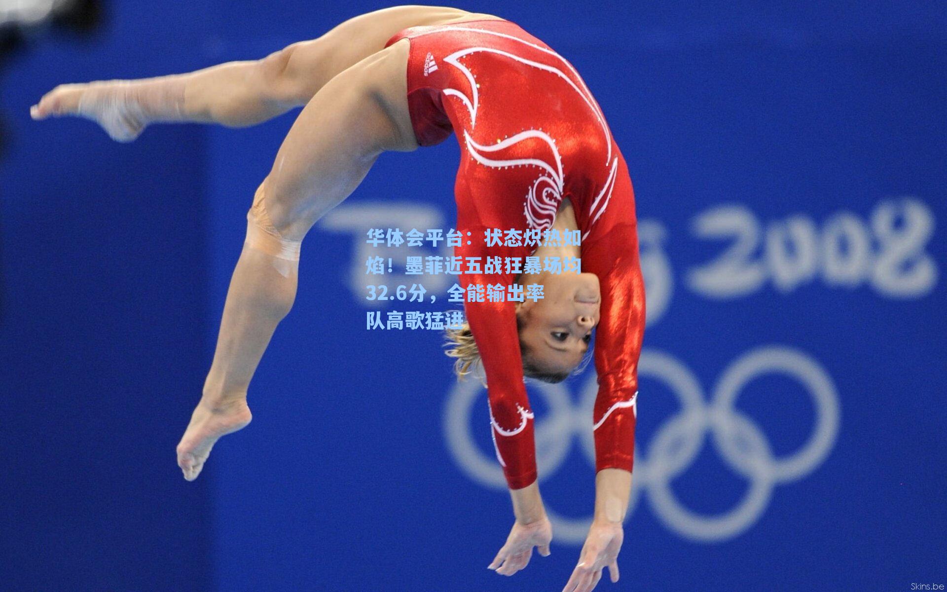 状态炽热如焰！墨菲近五战狂暴场均32.6分，全能输出率队高歌猛进