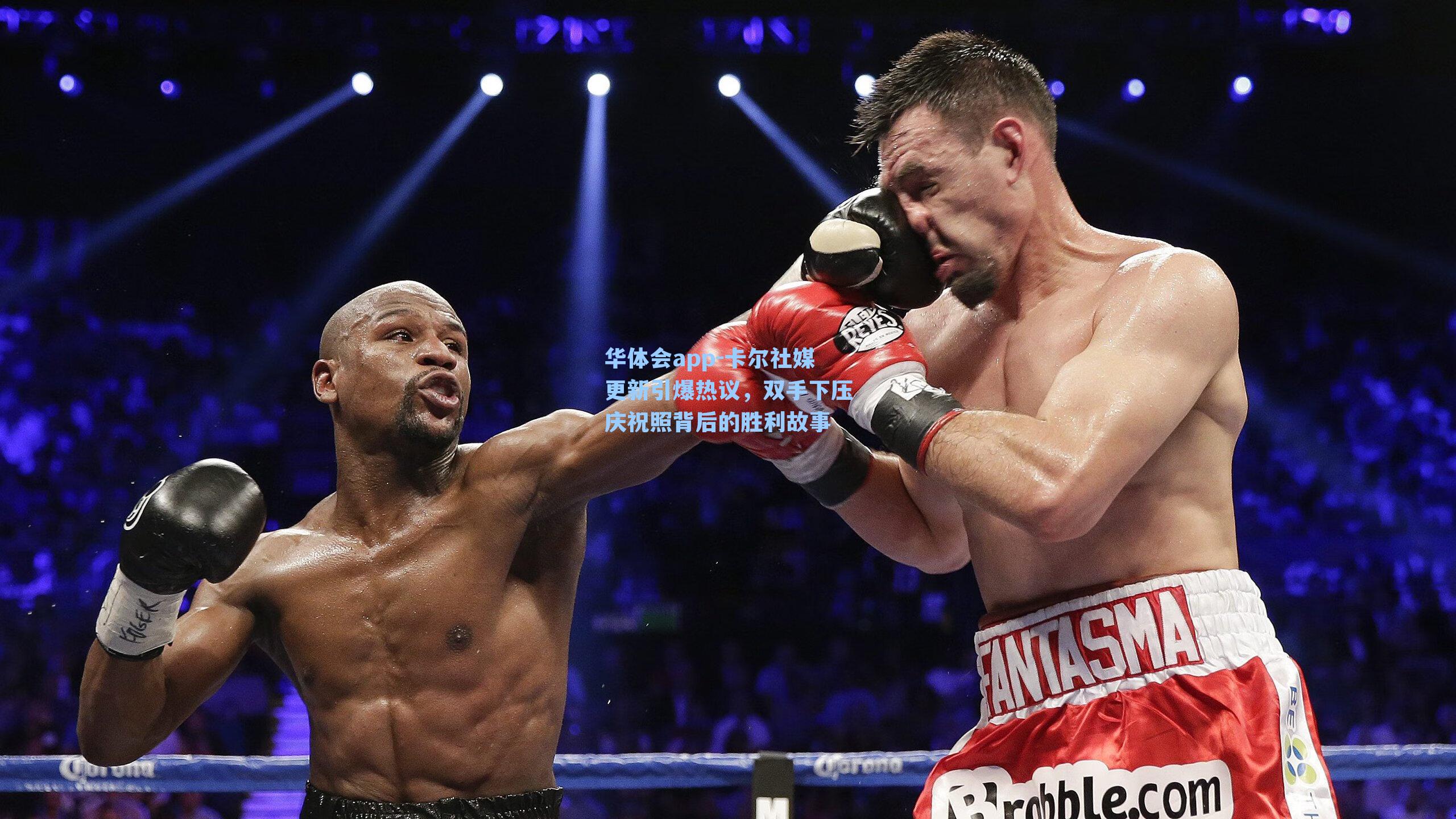 华体会app-卡尔社媒更新引爆热议，双手下压庆祝照背后的胜利故事